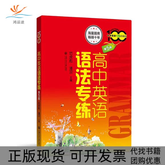 【正版书包邮】高中英语语法专练范虎彪潘顶上海交通大学出版社