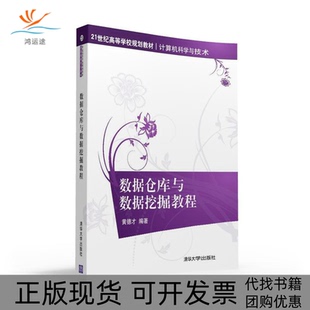 【正版书包邮】数据仓库与数据挖掘教程黄德才清华大学出版社