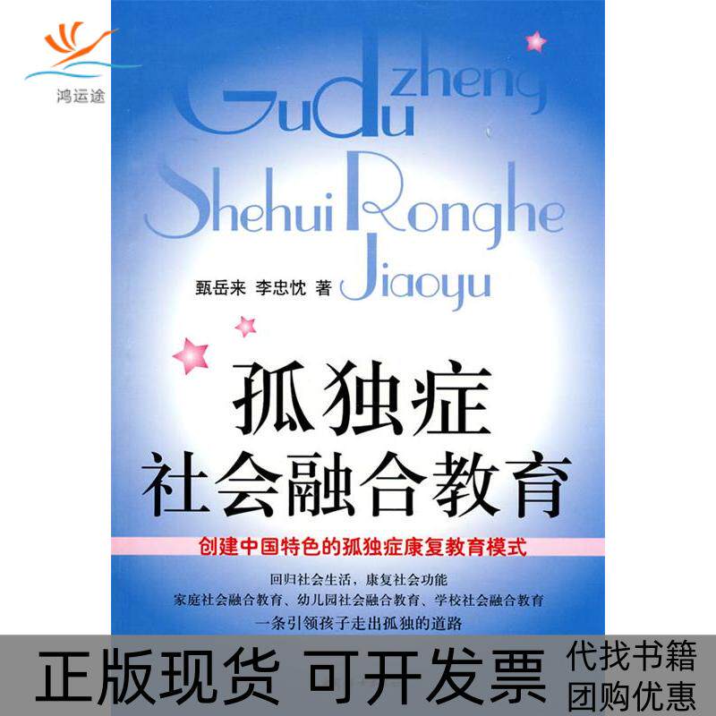【正版书包邮】孤独症社会融合教育甄岳来李忠忱中国妇女出版社