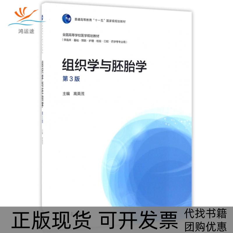 【正版书包邮】组织学与胚胎学第3版高英茂高等教育出版社
