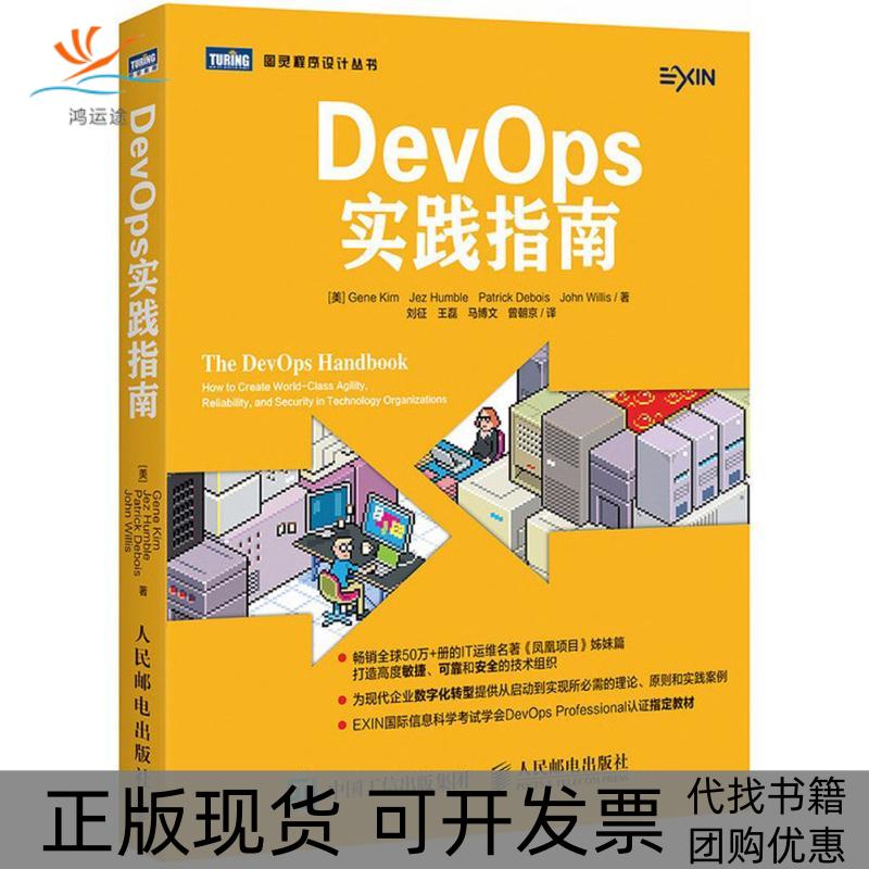 【正版书包邮】DevOps实践指南JohnWillisGeneKimJezHumblePatrickDebois刘征王磊马博文曾朝京人民邮电出版社