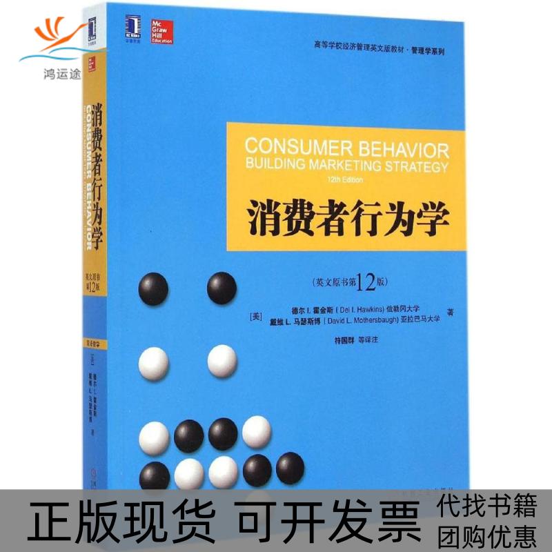 【正版书包邮】消费者行为学德尔I霍金斯戴维L马瑟斯博符国群注机械工业出版社