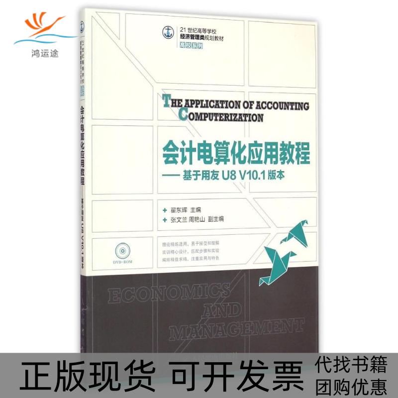 【正版书包邮】会计电算化应用教程基于用友U8V101版本附光盘21世纪高等学校经济管理类规划教材高校系列翟东晖人民邮电出版社