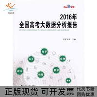 【正版书包邮】2016年全国高考大数据分析报告百度文库广东高等教育出版社