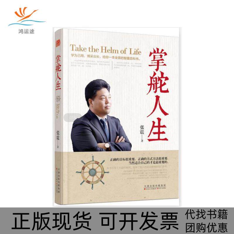 【正版书包邮】掌舵人生学为已用博采众长给你一本全面的智囊百科书张震百花文艺出版社