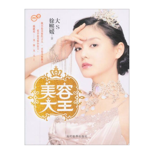 美容大王徐熙媛著大S的美容日记