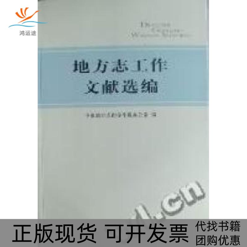 【正版书包邮】地方志工作文献选编田嘉中国地方志指导小组办公室方志出版社