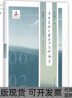 【正版书包邮】中国当代文学批评史料编年第9卷20002002吴俊华东师范大学出版社