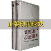正版 书 包邮 千年湖湘胜迹图志上下廖静仁湖南人民出版 社