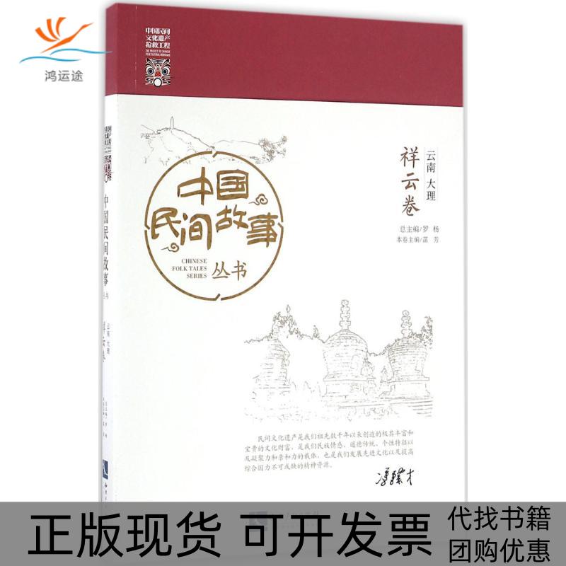 【正版书包邮】中国民间故事丛书云南大理祥云卷罗杨知识产权出版社