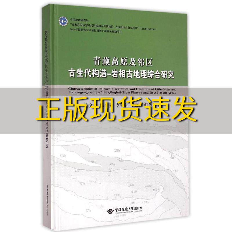 【正版书包邮】青藏高原及邻区古生代构造岩相古地理综合研究计文化陈守建李荣社王训练中国地质大学出版社