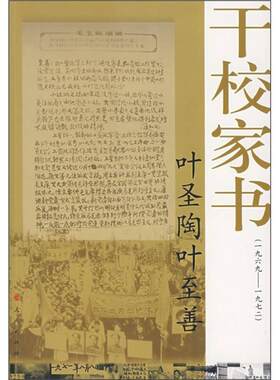 正版现货叶圣陶叶至善干校家书