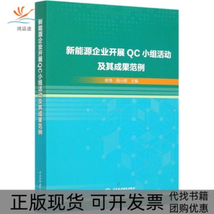 【正版书包邮】新能源企业开展C小组活动及其成果范例哈伟陈小群中国水利水电出版社