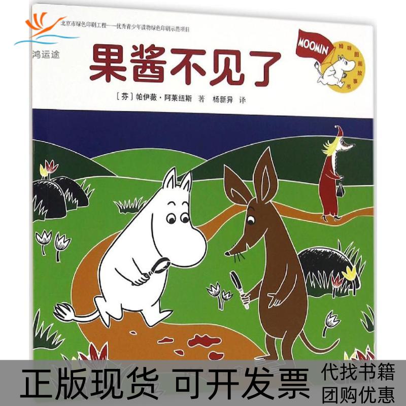 【正版书包邮】果酱不见了杨新异帕伊薇阿莱纽斯清华大学出版社