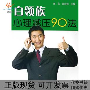 【正版书包邮】白领族心理减压90法璋轶张会明金盾