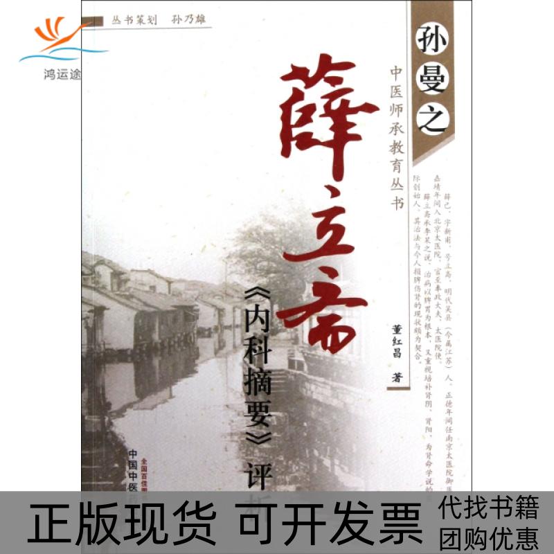 【正版书包邮】薛立斋内科摘要评析孙曼之中医师承教育丛书董红昌中国医