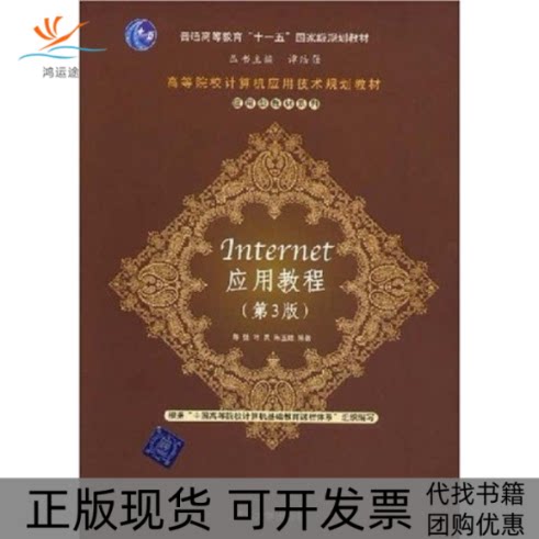 【正版书包邮】Internet应用教程第3版陈强叶兵朱玉娥清华大学出版社