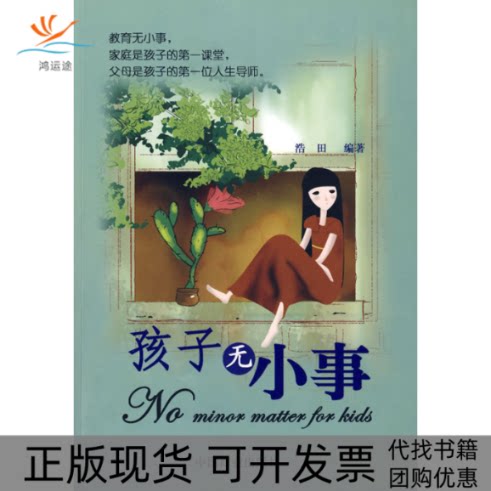 【正版书包邮】孩子无小事浩田中国商业出版社