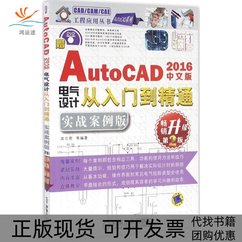 【正版书包邮】中文版AutoCAD2016电气设计从入门到精通实战案例版第2版高兰恩机械工业出版社