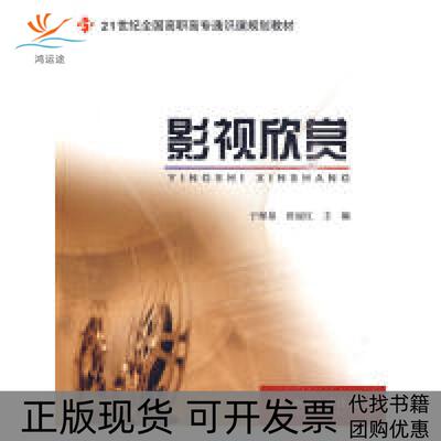 【正版书包邮】影视欣赏于保泉田丽红北京大学出版社