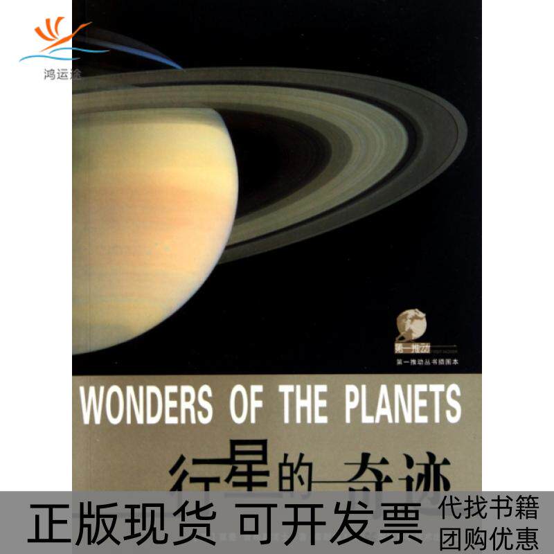 【正版书包邮】行星的奇迹莱曼普林嘉博士萧耐园湖南科技出版社