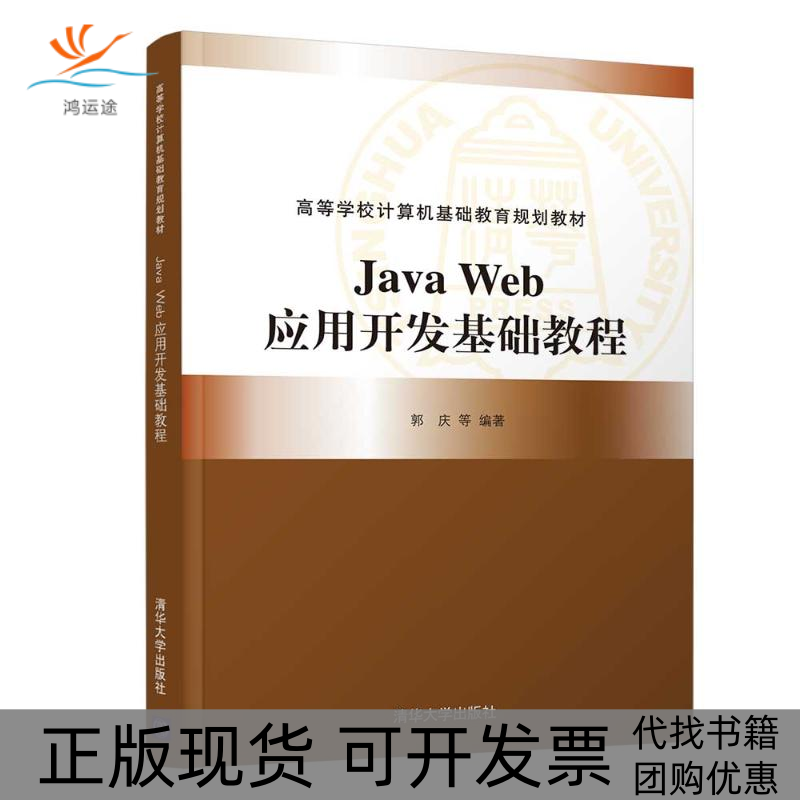 【正版书包邮】JavaWeb应用开发基础教程郭庆清华大学出版社