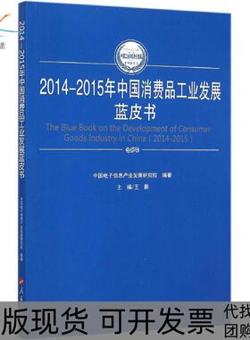 【正版书包邮】20142015年中消费工业发展蓝皮书王鹏人民出版社