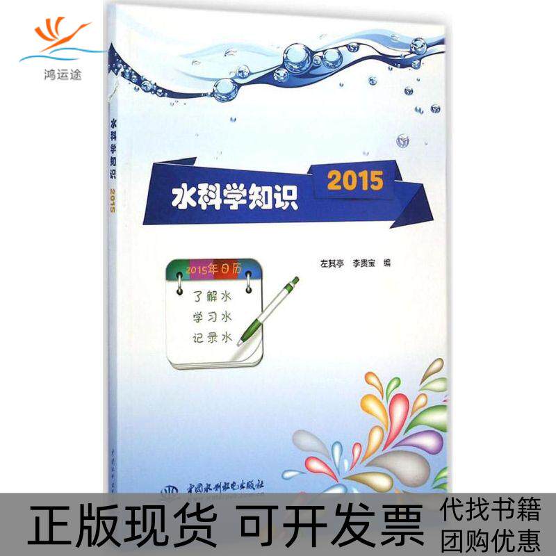【正版书包邮】水科学知识2015左其亭李贵宝水利水电出版社