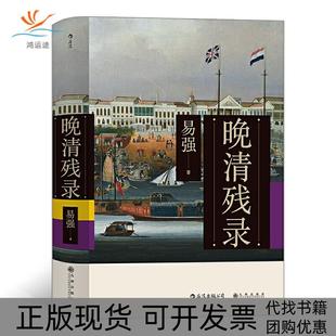 【正版书包邮】晚清残录易强九州出版社