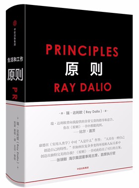 正版现货 原则中文版 [美]瑞·达利欧 华尔街投资人桥水公司创始人 应对变化中的世界秩序 债务危机 商业企业管理书籍