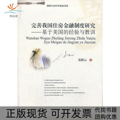 【正版书包邮】完善我国住房金融制度研究张桥云西南财经大学出版社