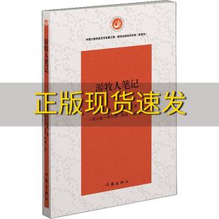 【正版书包邮】 游牧人 乌仁高娃 作家出版社