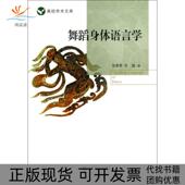 包邮 书 舞蹈身体语言学高校学术文库张素琴刘建首都师大 正版