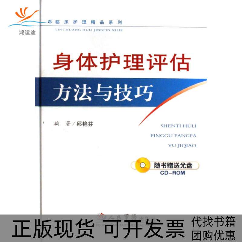 【正版书包邮】身体护理评估方法与技巧附光盘精临床护理精品系列邱艳芬人民军医