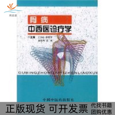 【正版书包邮】骨病中西医诊疗学精王少山中国医出版社