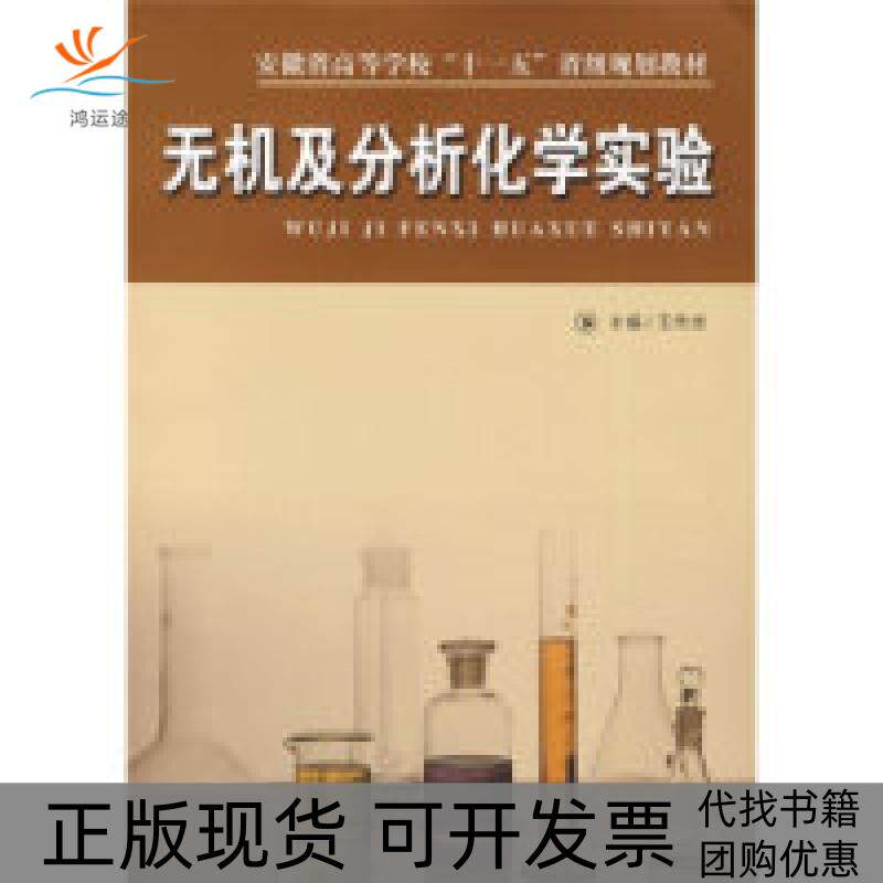【正版书包邮】安徽省高等学校十一五省级规划教材无机及分析化学实验王传虎中国科学技术大学出版社