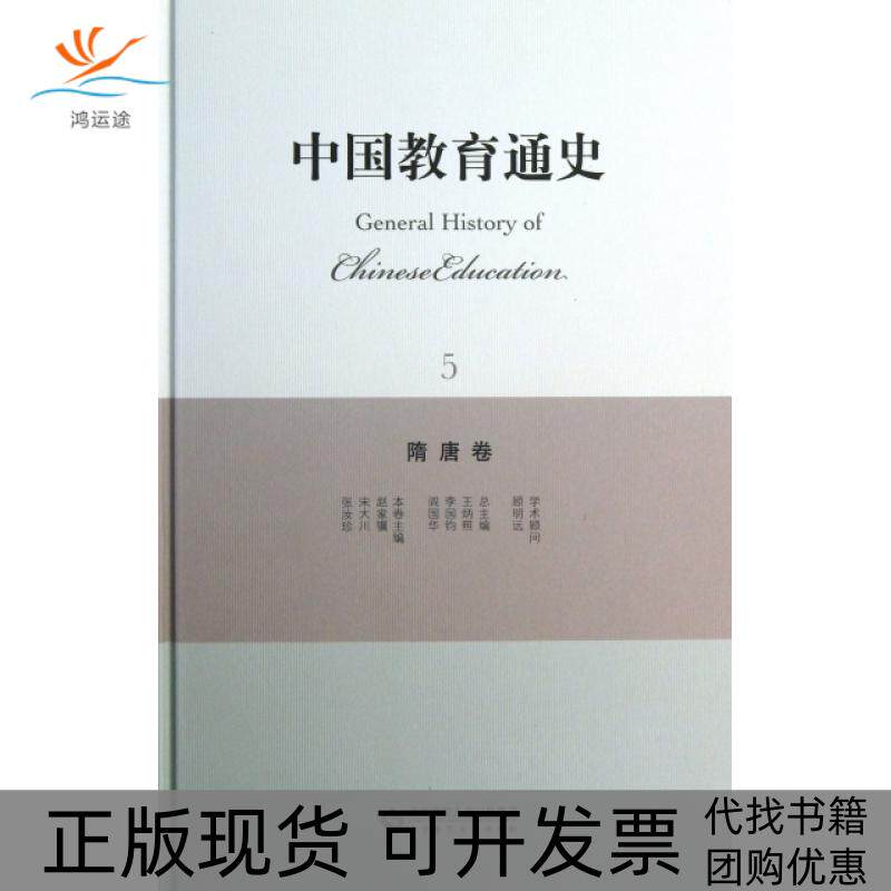 【正版书包邮】中国教育通史5隋唐卷精赵家骥宋大川张汝珍|王炳照李国钧阎国华北京师大