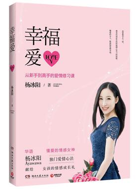 当天发全新幸福爱从新手 高 的爱情修习课杨冰阳Ayawawa著 杨冰阳