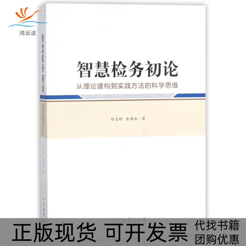 【正版书包邮】智慧检务初论(从理论建构到实践方法的科学思维)赵志刚//金鸿浩中国检察
