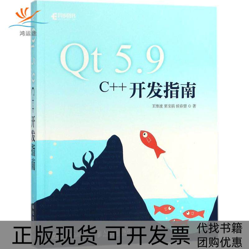 【正版书包邮】t9C开发指南王维波栗宝鹃侯春望人民邮电出版社