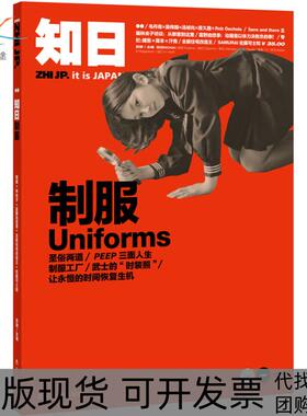 【正版书包邮】知日制服uniforms苏静辽宁教育出版社