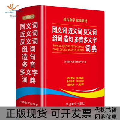 【正版书包邮】同义词近义词反义词组词造句多音多义字词典说词解字辞书研究中心华语教学出版社