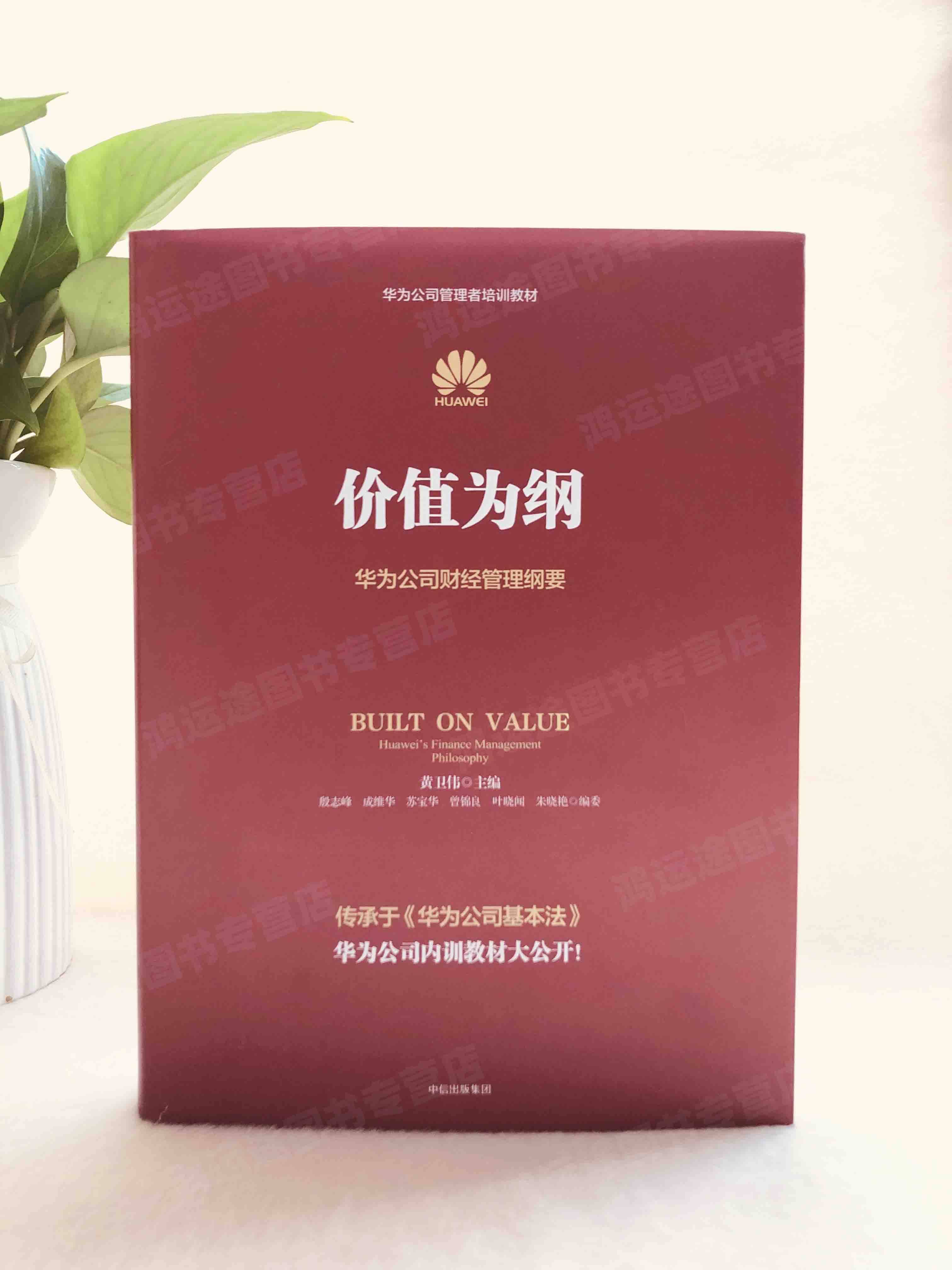 正版现货价值华为公司财经管理