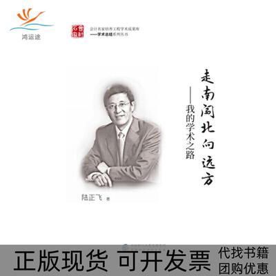 【正版书包邮】走南闯北向远方陆正飞中国财政经济出版社