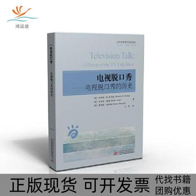 【正版书包邮】电视谈话电视脱口秀的历史伯纳德M廷伯格罗伯特埃勒霍勒斯纽科姆华中科技大学出版社