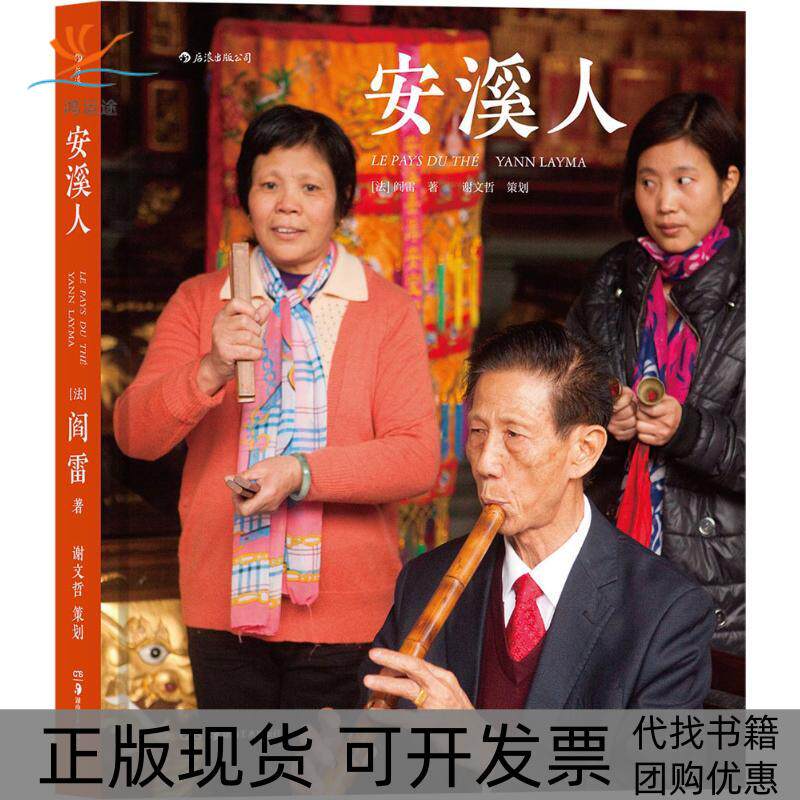 【正版书包邮】安溪人阎雷谢文哲策划湖南美术出版社