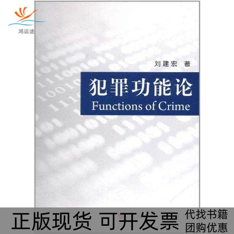 【正版书包邮】犯罪功能论刘建宏人民出版社