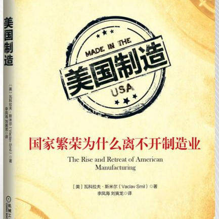 正版图书 美国制造:国家繁荣为什么离不开制造业 瓦科拉夫·斯米尔 著 刘寅龙 李凤海 译 机械工业出版社 9787111480907