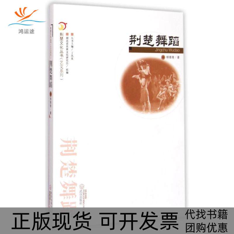 【正版书包邮】荆楚文化丛书艺文系列荆楚舞蹈柳雅青丁凤英湖北省文化研究会武汉出版社