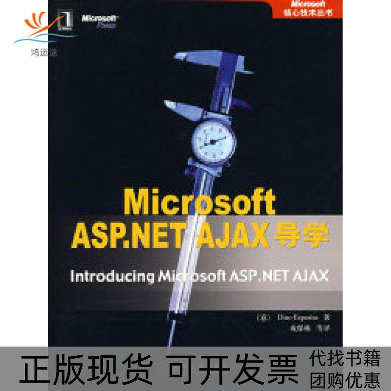 【正版书包邮】MicrosoftASPNETAJAX导学埃斯普斯托机械工业出版社